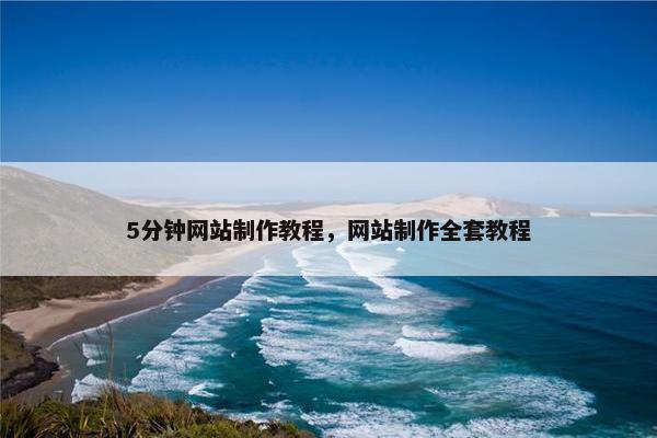 5分钟网站制作教程，网站制作全套教程