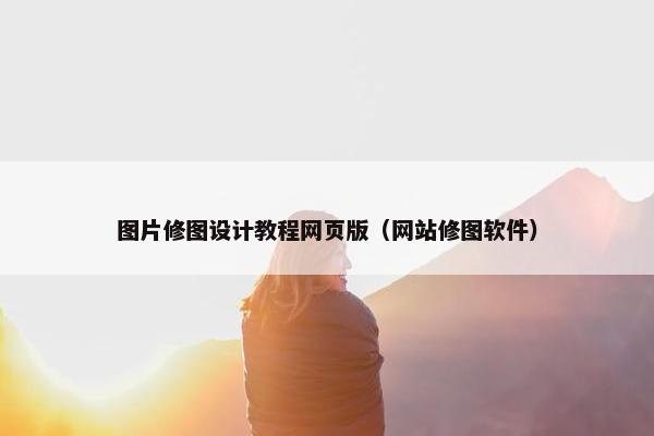 图片修图设计教程网页版（网站修图软件）
