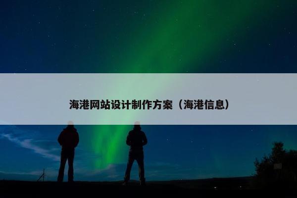 海港网站设计制作方案（海港信息）