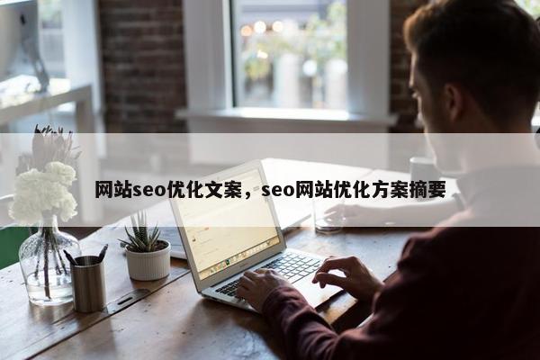 网站seo优化文案，seo网站优化方案摘要