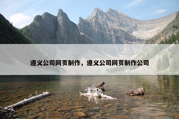 遵义公司网页制作，遵义公司网页制作公司