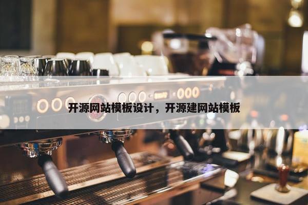 开源网站模板设计，开源建网站模板