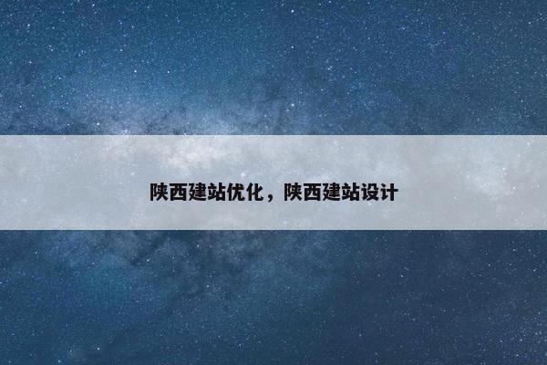 陕西建站优化，陕西建站设计
