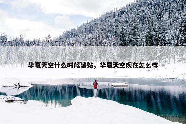 华夏天空什么时候建站，华夏天空现在怎么样