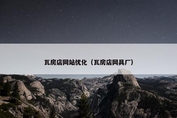 瓦房店网站优化（瓦房店网具厂）