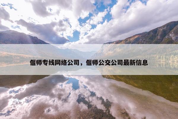 偃师专线网络公司，偃师公交公司最新信息