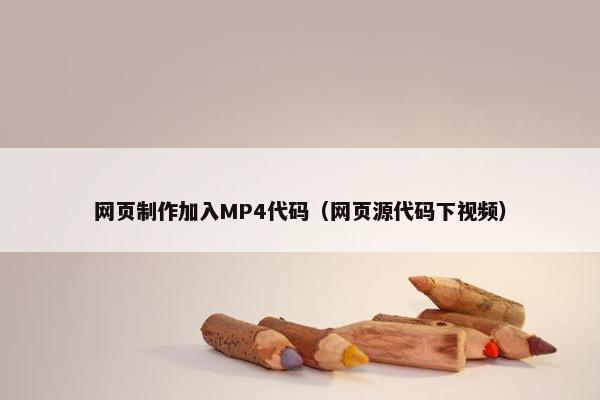 网页制作加入MP4代码（网页源代码下视频）