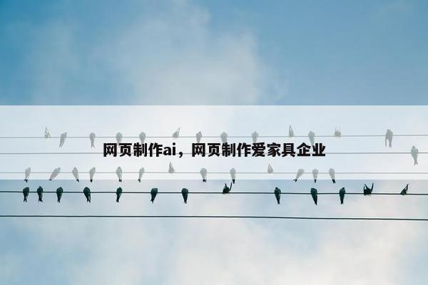 网页制作ai，网页制作爱家具企业