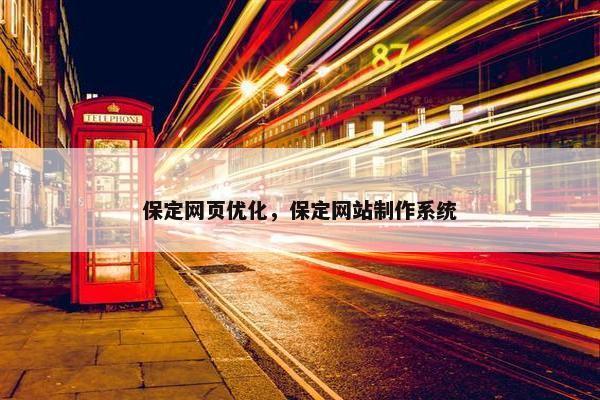 保定网页优化，保定网站制作系统