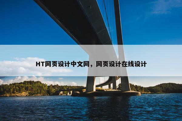HT网页设计中文网，网页设计在线设计