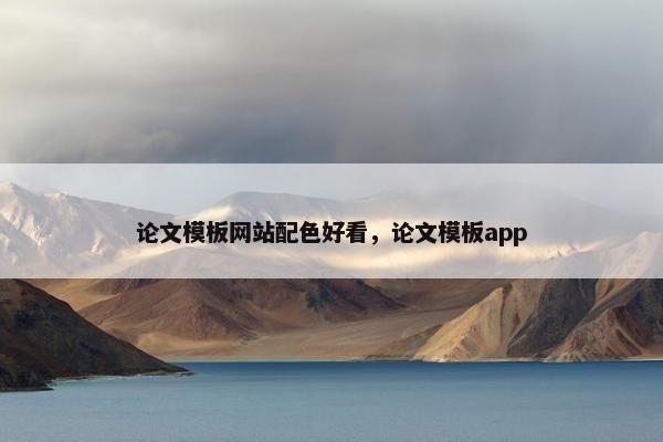 论文模板网站配色好看，论文模板app