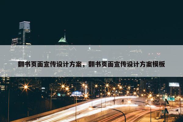 翻书页面宣传设计方案，翻书页面宣传设计方案模板