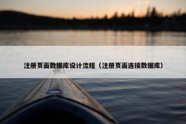 注册页面数据库设计流程（注册页面连接数据库）