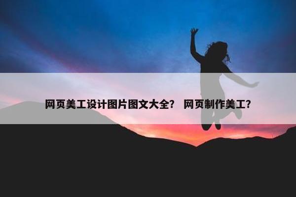 网页美工设计图片图文大全？ 网页制作美工？