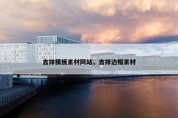 吉祥模板素材网站，吉祥边框素材