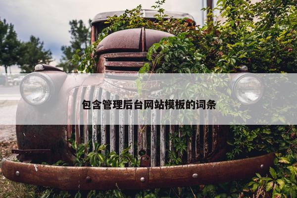 包含管理后台网站模板的词条