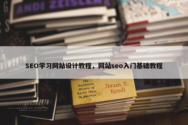 SEO学习网站设计教程，网站seo入门基础教程