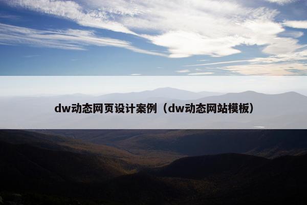 dw动态网页设计案例（dw动态网站模板）