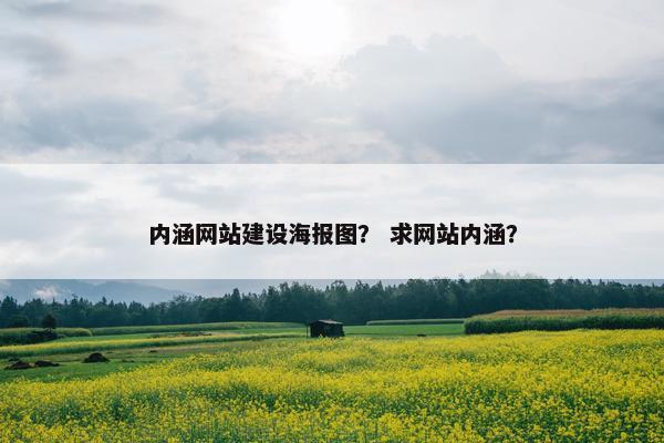 内涵网站建设海报图？ 求网站内涵？