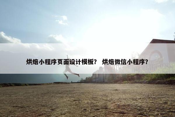 烘焙小程序页面设计模板？ 烘焙微信小程序？