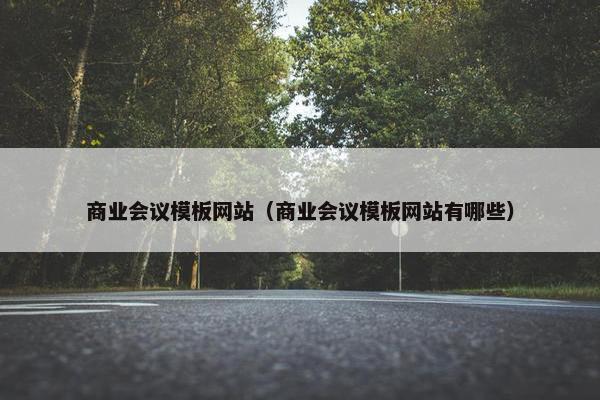 商业会议模板网站（商业会议模板网站有哪些）
