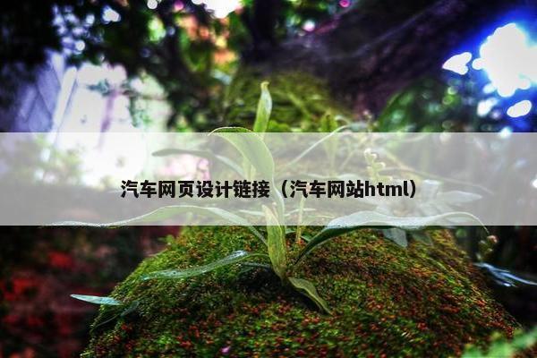 汽车网页设计链接（汽车网站html）