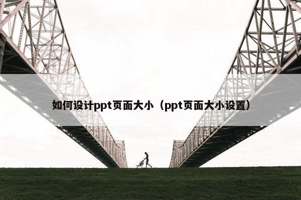 如何设计ppt页面大小（ppt页面大小设置）