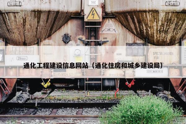 通化工程建设信息网站（通化住房和城乡建设局）