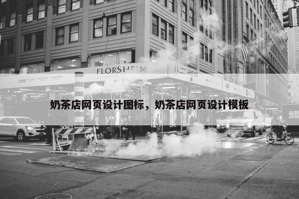 奶茶店网页设计图标，奶茶店网页设计模板