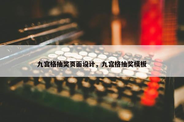 九宫格抽奖页面设计，九宫格抽奖模板