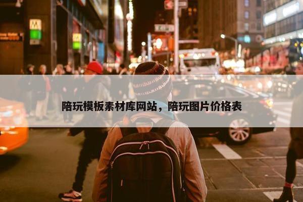 陪玩模板素材库网站，陪玩图片价格表