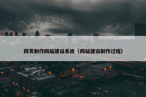 网页制作网站建设系统（网站建设制作过程）