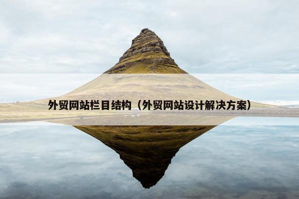 外贸网站栏目结构（外贸网站设计解决方案）