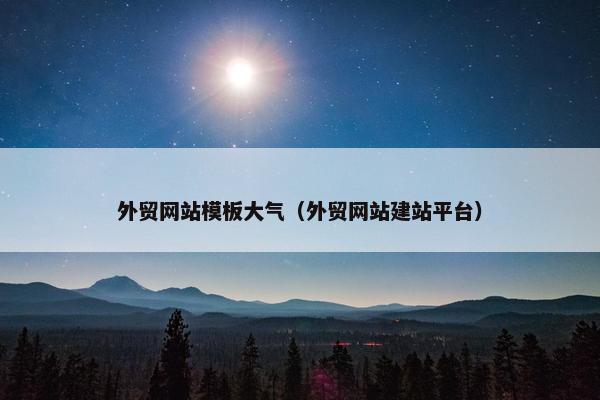 外贸网站模板大气（外贸网站建站平台）