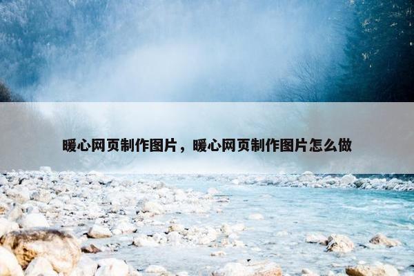 暖心网页制作图片，暖心网页制作图片怎么做