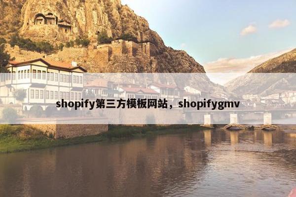 shopify第三方模板网站，shopifygmv