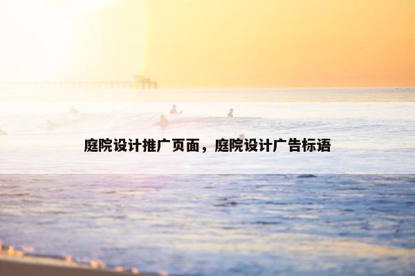 庭院设计推广页面，庭院设计广告标语
