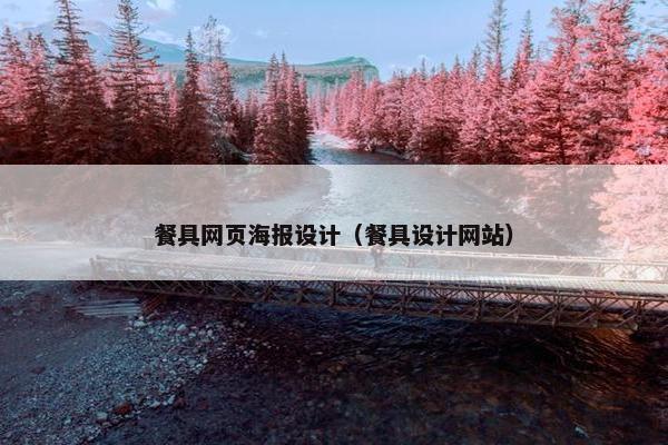 餐具网页海报设计（餐具设计网站）