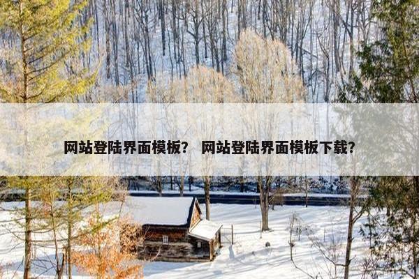 网站登陆界面模板？ 网站登陆界面模板下载？