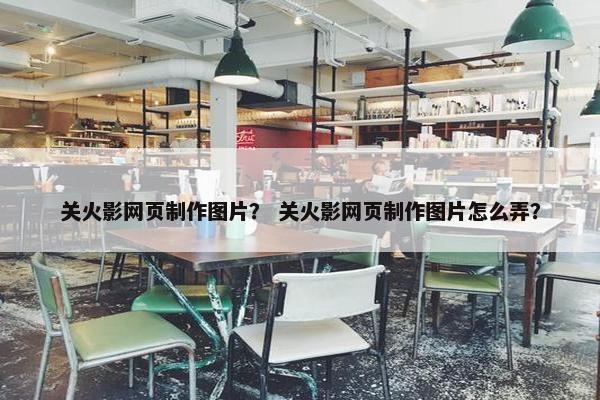 关火影网页制作图片？ 关火影网页制作图片怎么弄？