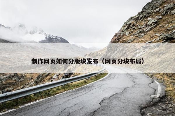 制作网页如何分版块发布（网页分块布局）