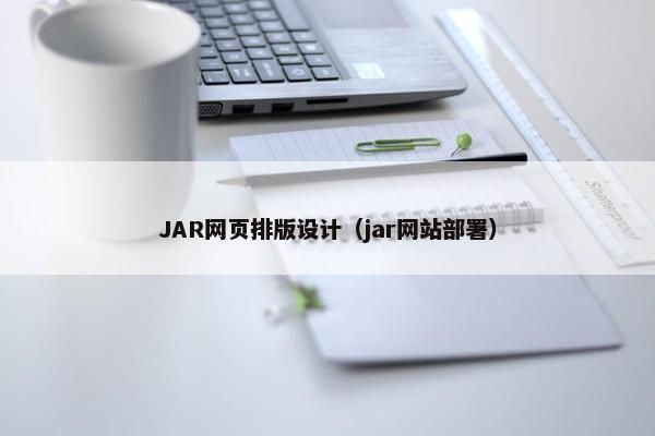 JAR网页排版设计（jar网站部署）