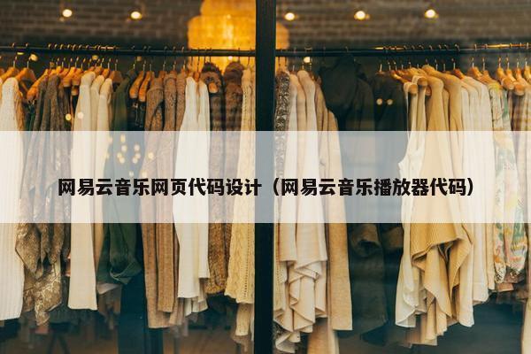 网易云音乐网页代码设计（网易云音乐播放器代码）