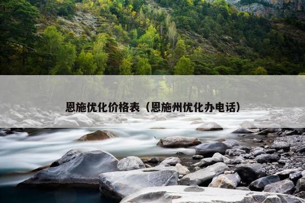 恩施优化价格表（恩施州优化办电话）