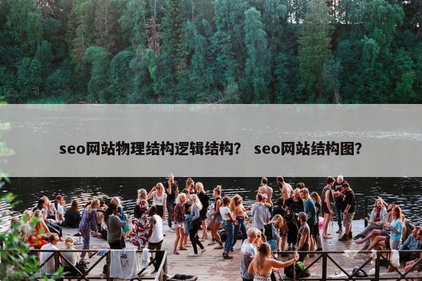 seo网站物理结构逻辑结构？ seo网站结构图？