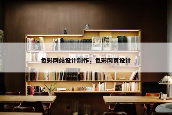 色彩网站设计制作，色彩网页设计