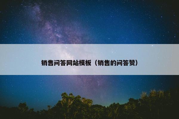 销售问答网站模板（销售的问答赞）