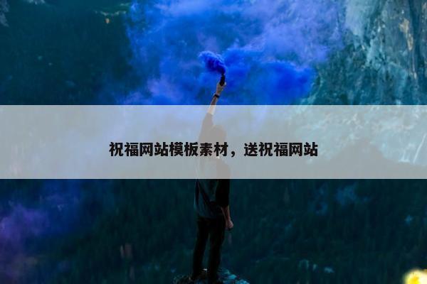 祝福网站模板素材，送祝福网站