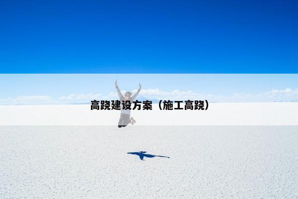 高跷建设方案（施工高跷）