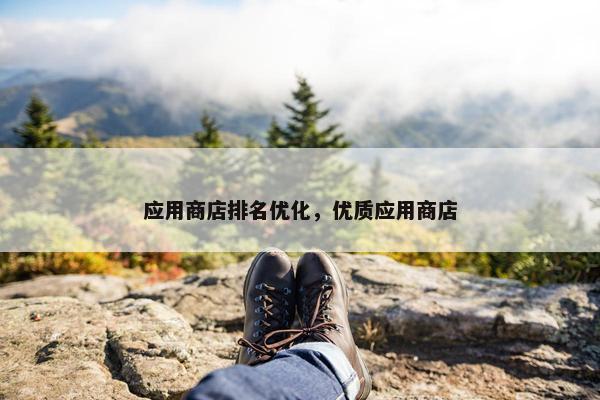 应用商店排名优化，优质应用商店